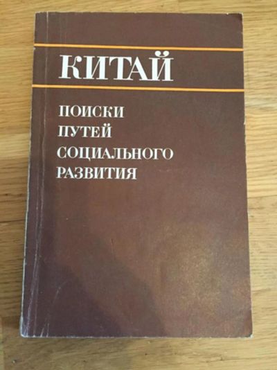 Лот: 23293142. Фото: 1. Китай. Поиски путей социального... Путешествия, туризм