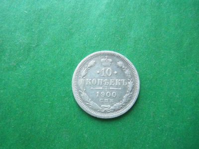 Лот: 18933736. Фото: 1. 10 копеек 1900 г. СПБ ФЗ. Россия до 1917 года