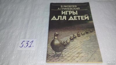 Лот: 10268453. Фото: 1. Игры для детей, Яковлев В., Гриневский... Книги для родителей