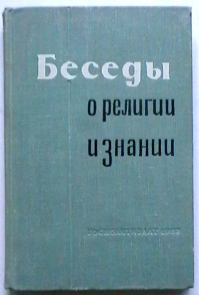 Лот: 19430237. Фото: 1. Беседы о религии и знании - издание... Книги
