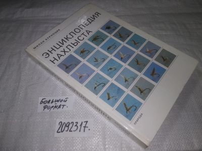 Лот: 23640338. Фото: 1. oz меш. (2092317) Энциклопедия... Охота, рыбалка