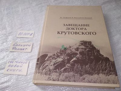 Лот: 19247947. Фото: 1. oz (29..012) Завещание доктора... Мемуары, биографии