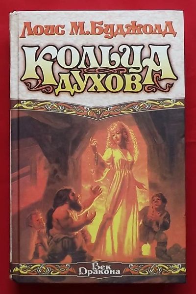 Лот: 20732902. Фото: 1. (№2624-И-423/LIII) книга "Кольца... Художественная