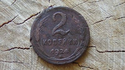 Лот: 5857101. Фото: 1. 2 копейки 1924 (12). Россия и СССР 1917-1991 года