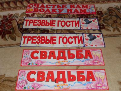 Лот: 4580363. Фото: 1. Свадебные наклейки на номера. Разное