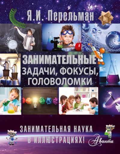 Лот: 7021549. Фото: 1. Занимательные задачи, фокусы... Познавательная литература
