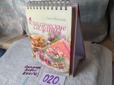 Лот: 18420214. Фото: 1. Классические салаты. Серия "Сам... Кулинария