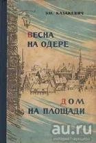 Лот: 9274641. Фото: 1. ЭМ. Казакевич - Весна на Одере... Художественная