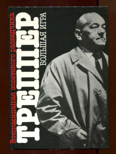 Лот: 23437982. Фото: 1. Большая игра | Воспоминания советского... Другое (литература, книги)