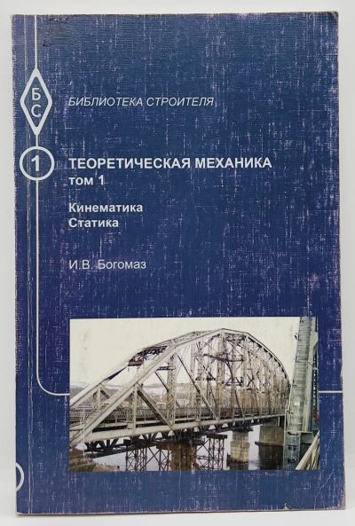 Лот: 24427786. Фото: 1. 📘 И. Богомаз. Теоретическая механика... Для вузов