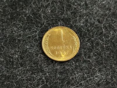 Лот: 16238383. Фото: 1. 4) 1 копейка 1957 года. unc. Штемпельный... Россия и СССР 1917-1991 года
