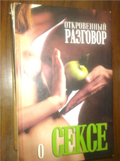 Лот: 7801462. Фото: 1. откровенный разговор о сексе. Художественная