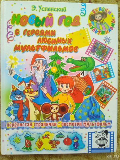 Лот: 12529317. Фото: 1. Новый год с героями мультфильмов. Художественная для детей