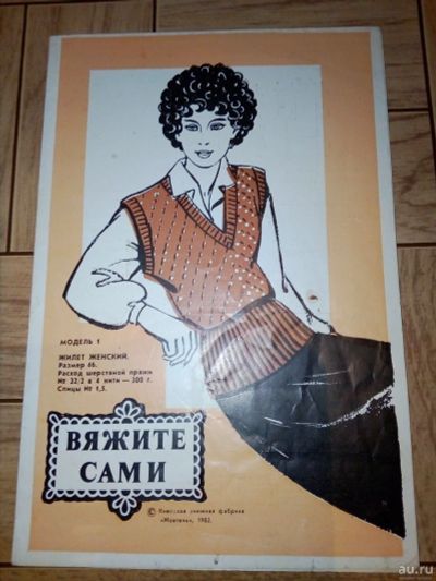 Лот: 18304478. Фото: 1. Вяжите сами 1982 год. Рукоделие, ремесла