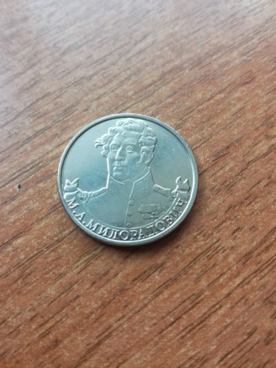 Лот: 14484929. Фото: 1. 2 рубля 2012 г. М.А.Милорадович... Россия после 1991 года
