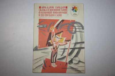 Лот: 23605844. Фото: 1. Сказка о Военной Тайне, о Мальчише-Кибальчише... Художественная для детей