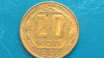 Лот: 14596587. Фото: 1. 20 копеек 1956 год. Россия и СССР 1917-1991 года