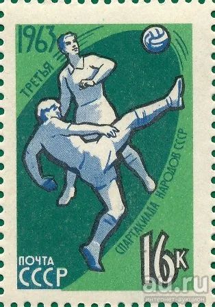 Лот: 16356993. Фото: 1. 1963, июль. III Спартакиада народов... Марки