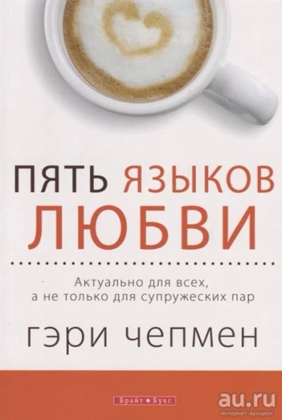 Лот: 18522695. Фото: 1. "Пять языков любви. Актуально... Психология