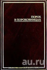 Лот: 17154968. Фото: 1. "Порох в пороховницах." книга... Художественная