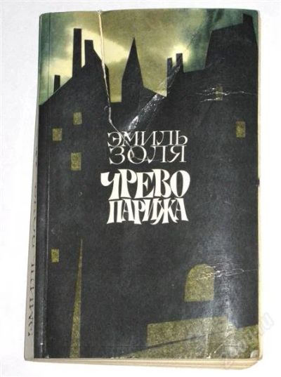 Лот: 849468. Фото: 1. Эмиль Золя "Чрево Парижа" 368стр... Художественная
