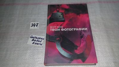 Лот: 8954928. Фото: 1. Мэтт Торн Твои фотографии... Художественная