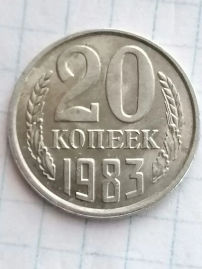Лот: 23904113. Фото: 1. 20 копеек 1983 год СССР. Россия и СССР 1917-1991 года