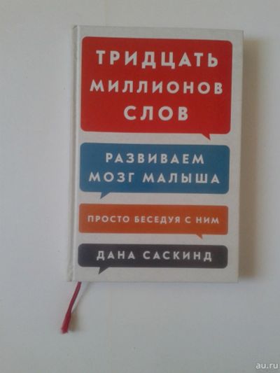 Лот: 15918955. Фото: 1. Тридцать миллионов слов. Развиваем... Книги для родителей