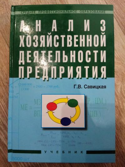 Лот: 11470498. Фото: 1. Анализ хозяйственной деятельности... Для техникумов