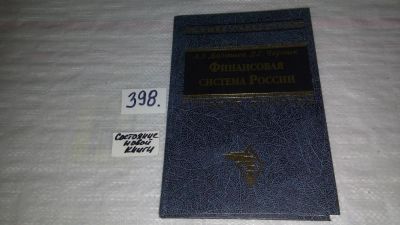 Лот: 9654531. Фото: 1. Финансовая система России, А.Дадашев... Экономика