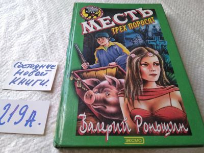 Лот: 18232864. Фото: 1. Роньшин Валерий Месть трех поросят... Художественная для детей
