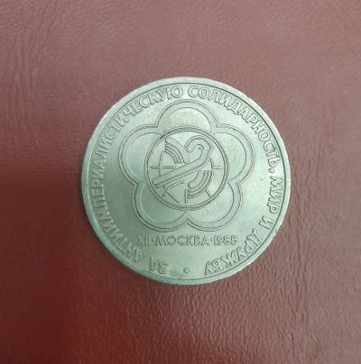 Лот: 19822258. Фото: 1. 1 рубль СССР Мир и Дружба 1985г... Россия и СССР 1917-1991 года