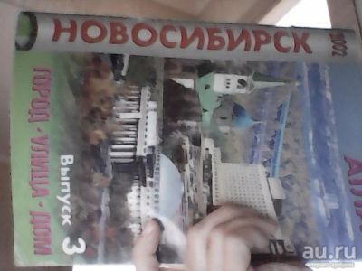 Лот: 17582235. Фото: 1. атлас Новосибирска выпуск №3 2002. Карты и путеводители