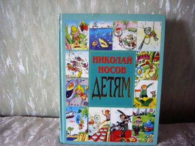 Лот: 4153231. Фото: 1. Николай Носов. Детям. Сказки и... Художественная