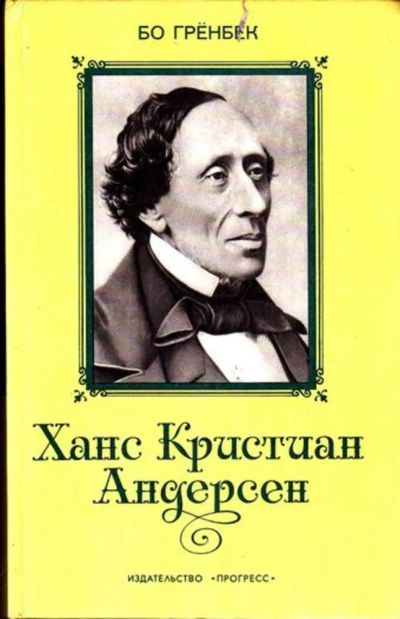 Лот: 23445953. Фото: 1. Ханс Кристиан Андерсен | Жизнь... Мемуары, биографии