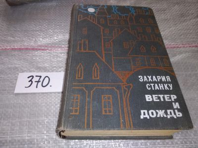 Лот: 16972602. Фото: 1. Станку З. Ветер и дождь, Изд.1969... Художественная