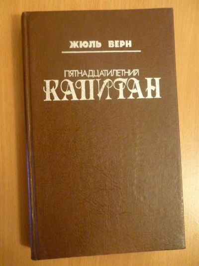 Лот: 3716915. Фото: 1. Ж.Верн Пятнадцатилетний капитан. Художественная