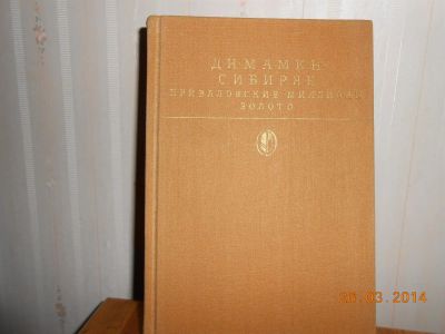 Лот: 3890215. Фото: 1. Мамин-Сибиряк Приваловские миллионы... Художественная