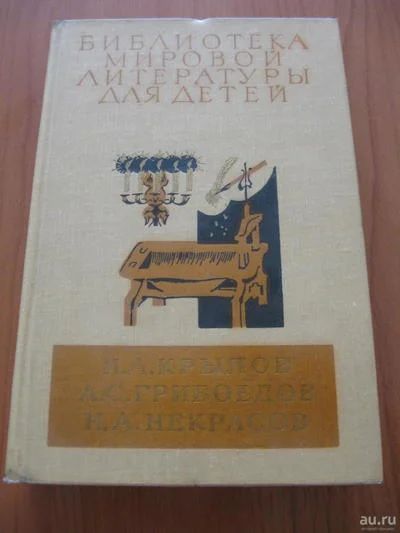 Лот: 8187875. Фото: 1. И. Крылов, А. Грибоедов, Н. Некрасов... Художественная для детей