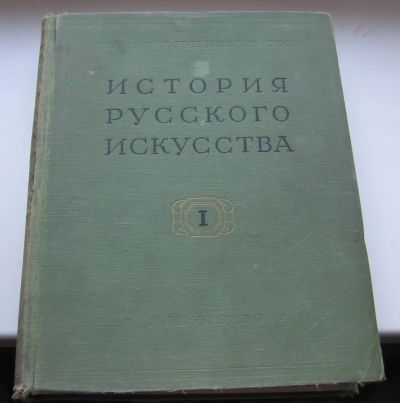 Лот: 19007916. Фото: 1. История русского искусства том... Книги