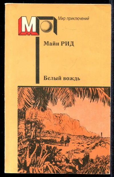Лот: 23433912. Фото: 1. Белый вождь | Серия: Мир приключений... Художественная