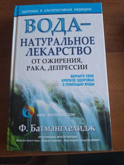 Лот: 21522518. Фото: 1. Новая Батмангхелидж Вода лекарство... Художественная