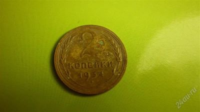 Лот: 1457073. Фото: 1. 2 копейки 1934 год. Россия и СССР 1917-1991 года