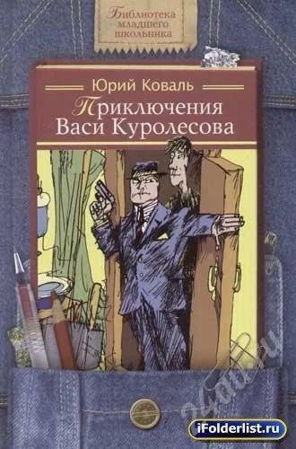 Лот: 546684. Фото: 1. книга "прикличение васи куралесова... Художественная