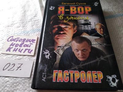 Лот: 18483893. Фото: 1. Сухов Евгений. Гастролер. Серия... Художественная