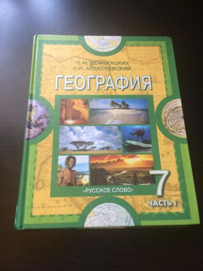 Лот: 10056780. Фото: 1. География 7 класс часть 1. Для школы