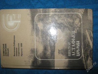 Лот: 1263567. Фото: 1. Серия :Советский сибирский роман... Художественная