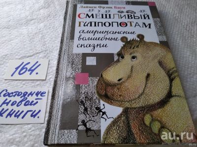 Лот: 18195541. Фото: 1. Баум, Лаймен Фрэнк Смешливый гиппопотам... Художественная