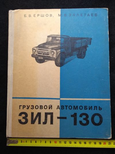 Лот: 25665576. Фото: 1. Б.В.Ершов, М.В.Залетаев Грузовой... Книги
