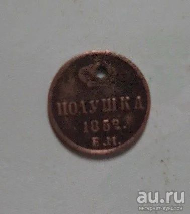 Лот: 17522036. Фото: 1. Монета полушка. Россия до 1917 года